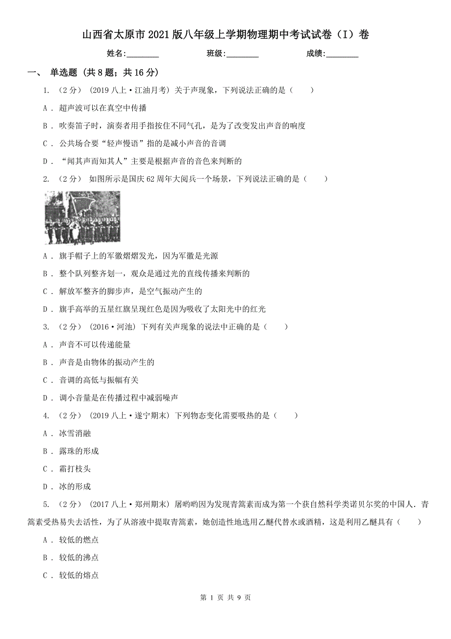 山西省太原市2021版八年级上学期物理期中考试试卷（I）卷_第1页