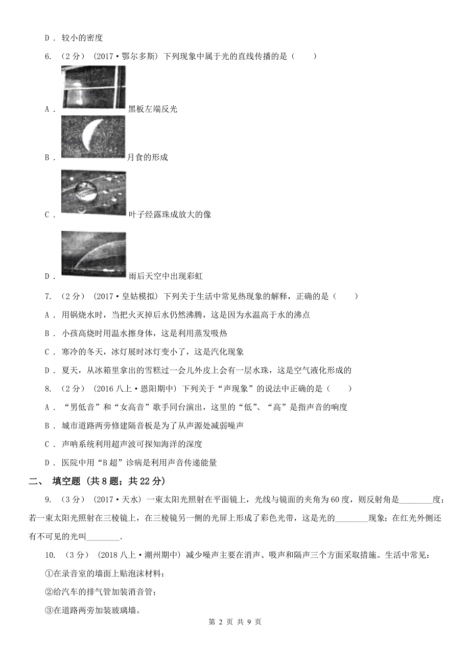 山西省太原市2021版八年级上学期物理期中考试试卷（I）卷_第2页