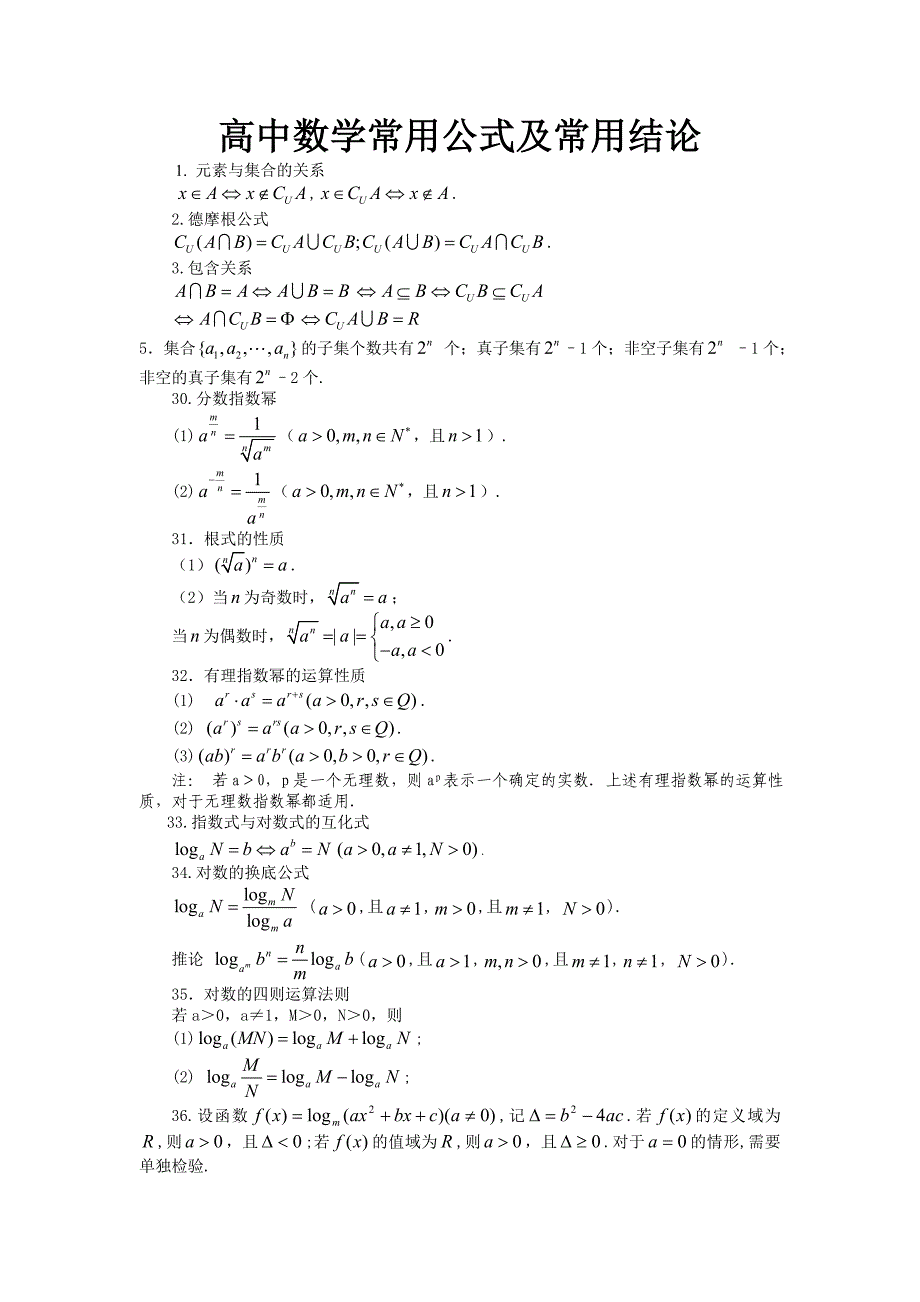 高中数学常用公式及常用结论_第1页