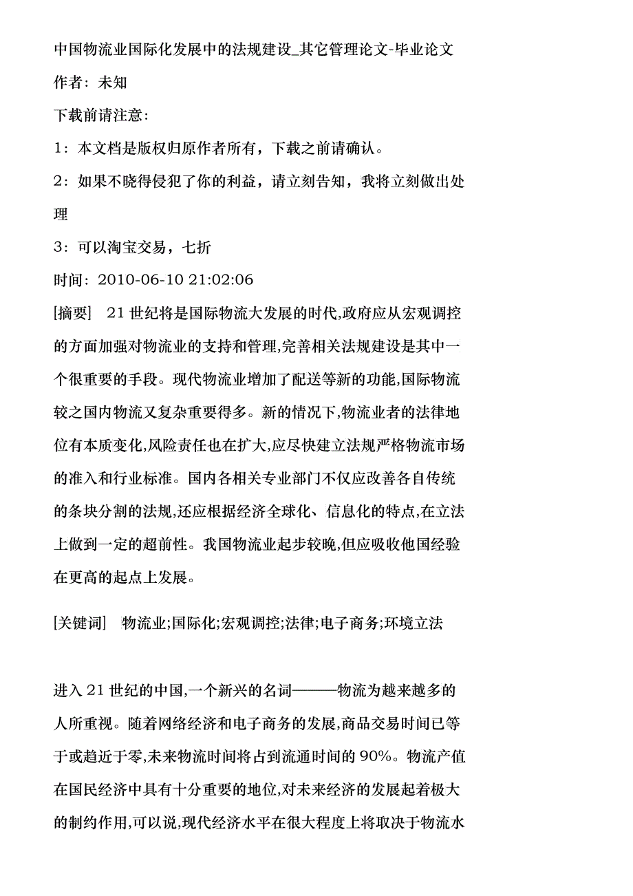 【精品文档-管理学】中国物流业国际化发展中的法规建设_其它管_第1页