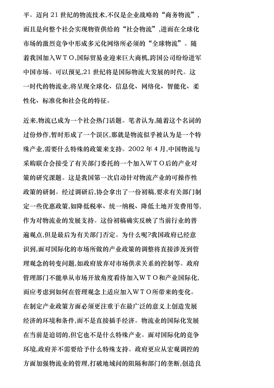 【精品文档-管理学】中国物流业国际化发展中的法规建设_其它管_第2页