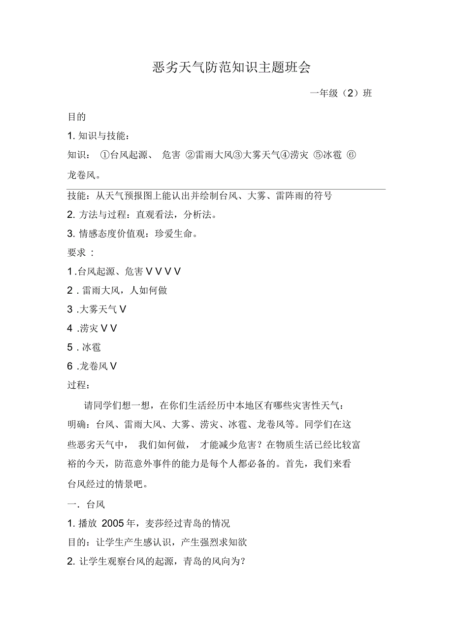 恶劣天气防范知识主题班会_第1页