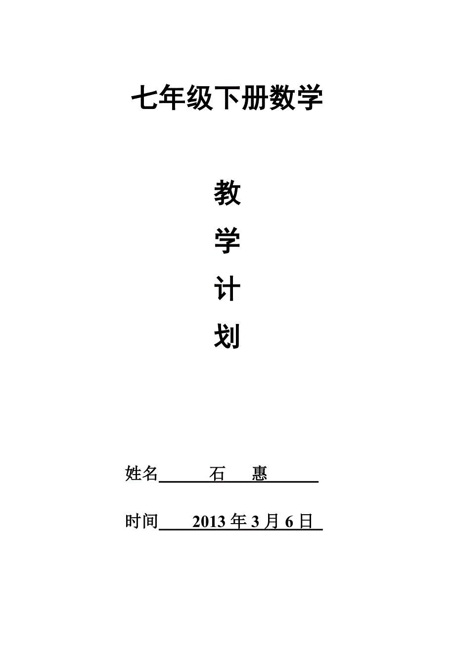 七年级下册数学教学计划.doc_第1页