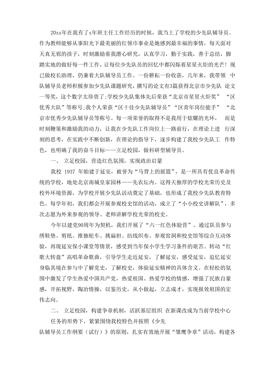 精选优秀大队辅导员先进事迹材料范文_第1页