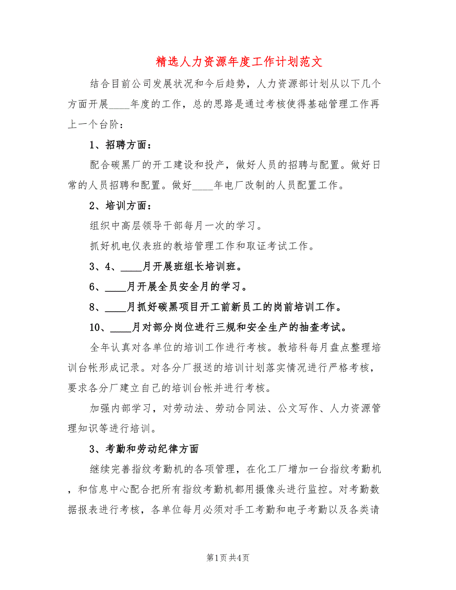 精选人力资源年度工作计划范文(2篇)_第1页