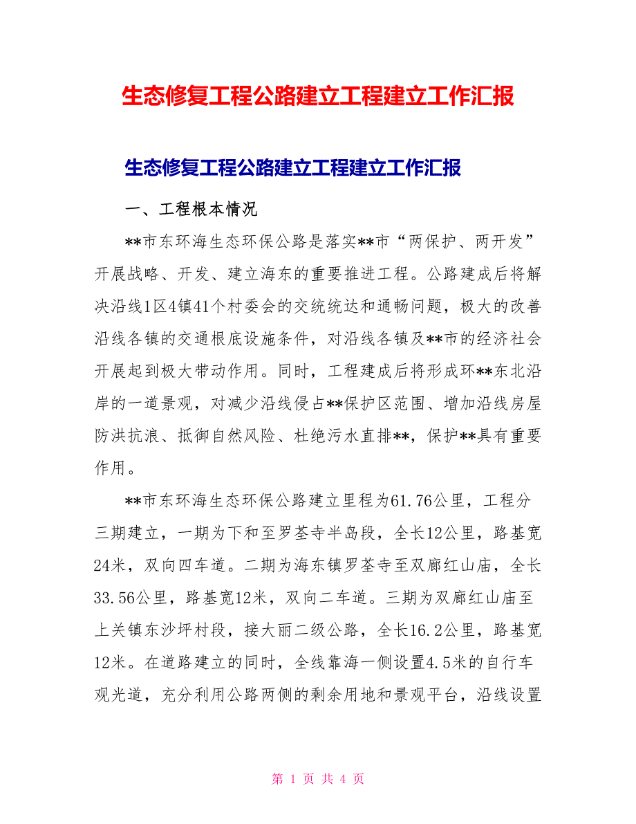 生态修复工程公路建设项目建设工作汇报_第1页