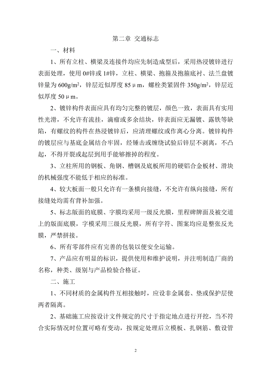 精品资料2022年收藏廊涿高速公路交通安全设施工程安全设施指导书_第2页