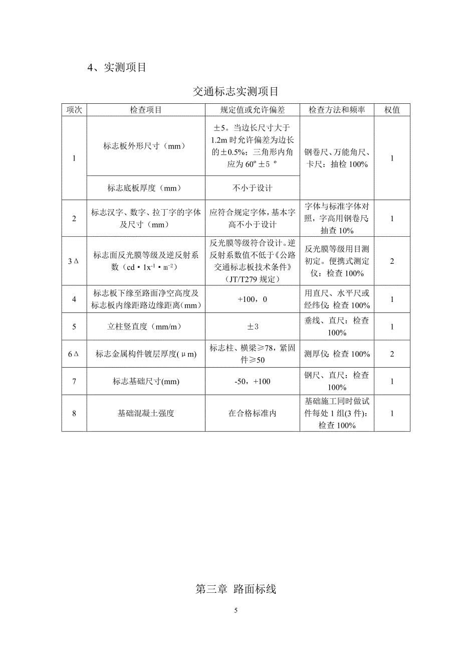 精品资料2022年收藏廊涿高速公路交通安全设施工程安全设施指导书_第5页