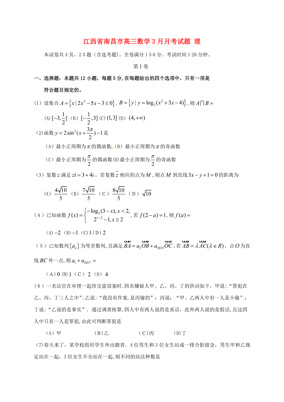 精选江西省南昌市高三数学3月月考试题理_第1页