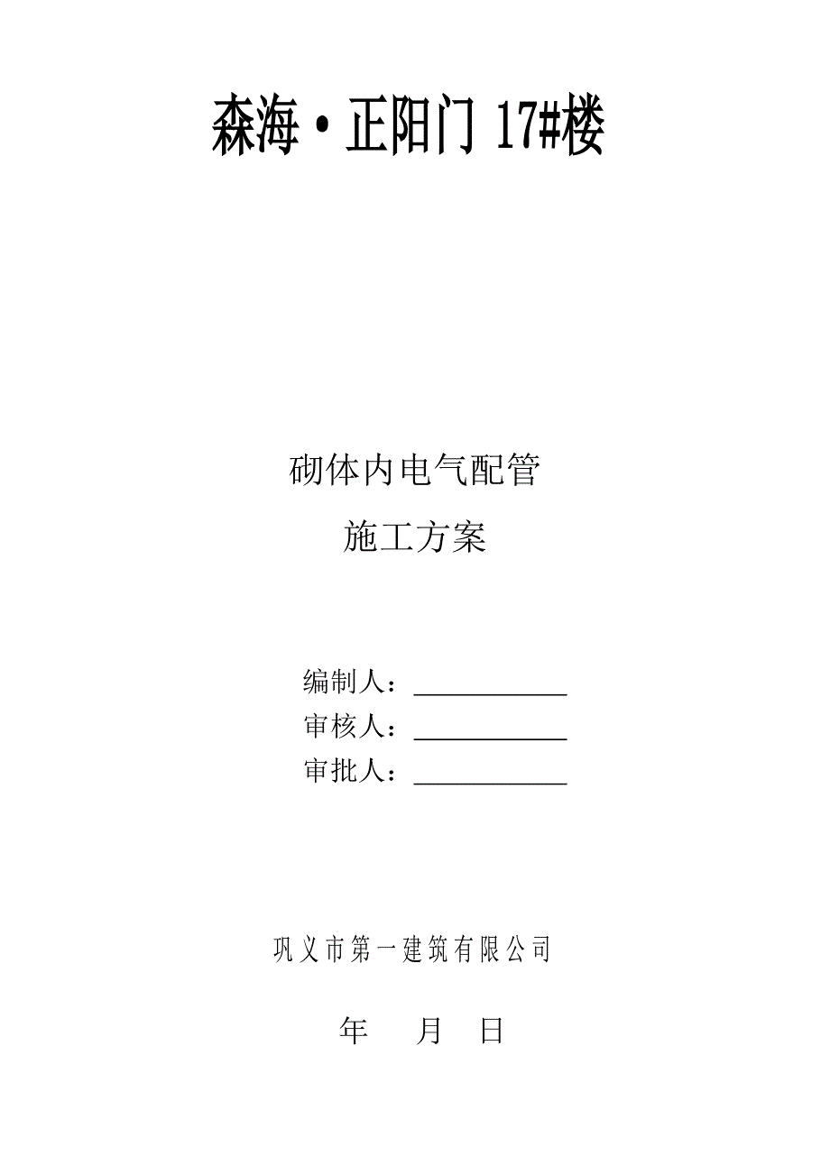 砌体内电气配管综合施工专题方案_第1页