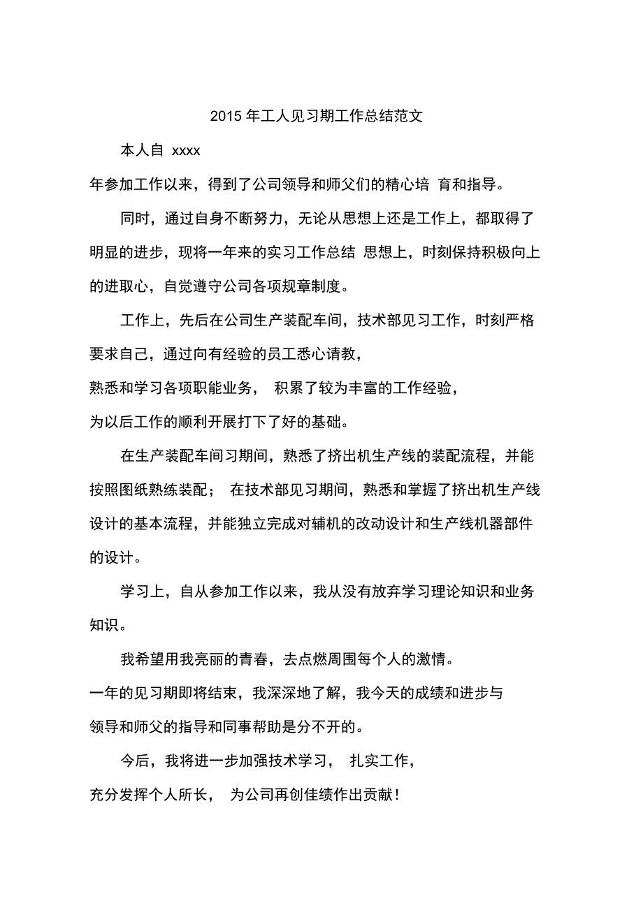 2015年工人见习期工作总结范文_第1页