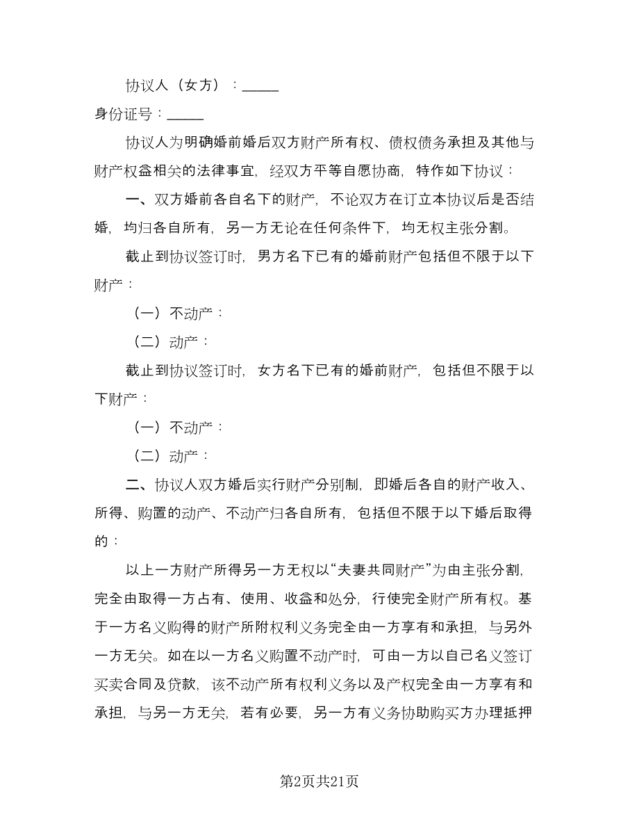 完整版离婚协议书参考模板（十一篇）.doc_第2页