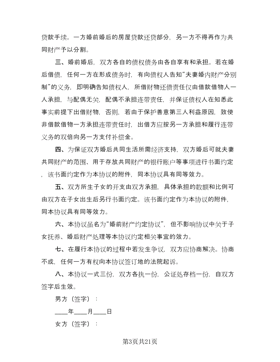 完整版离婚协议书参考模板（十一篇）.doc_第3页