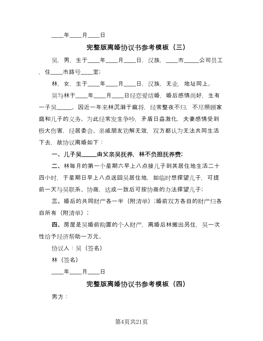 完整版离婚协议书参考模板（十一篇）.doc_第4页