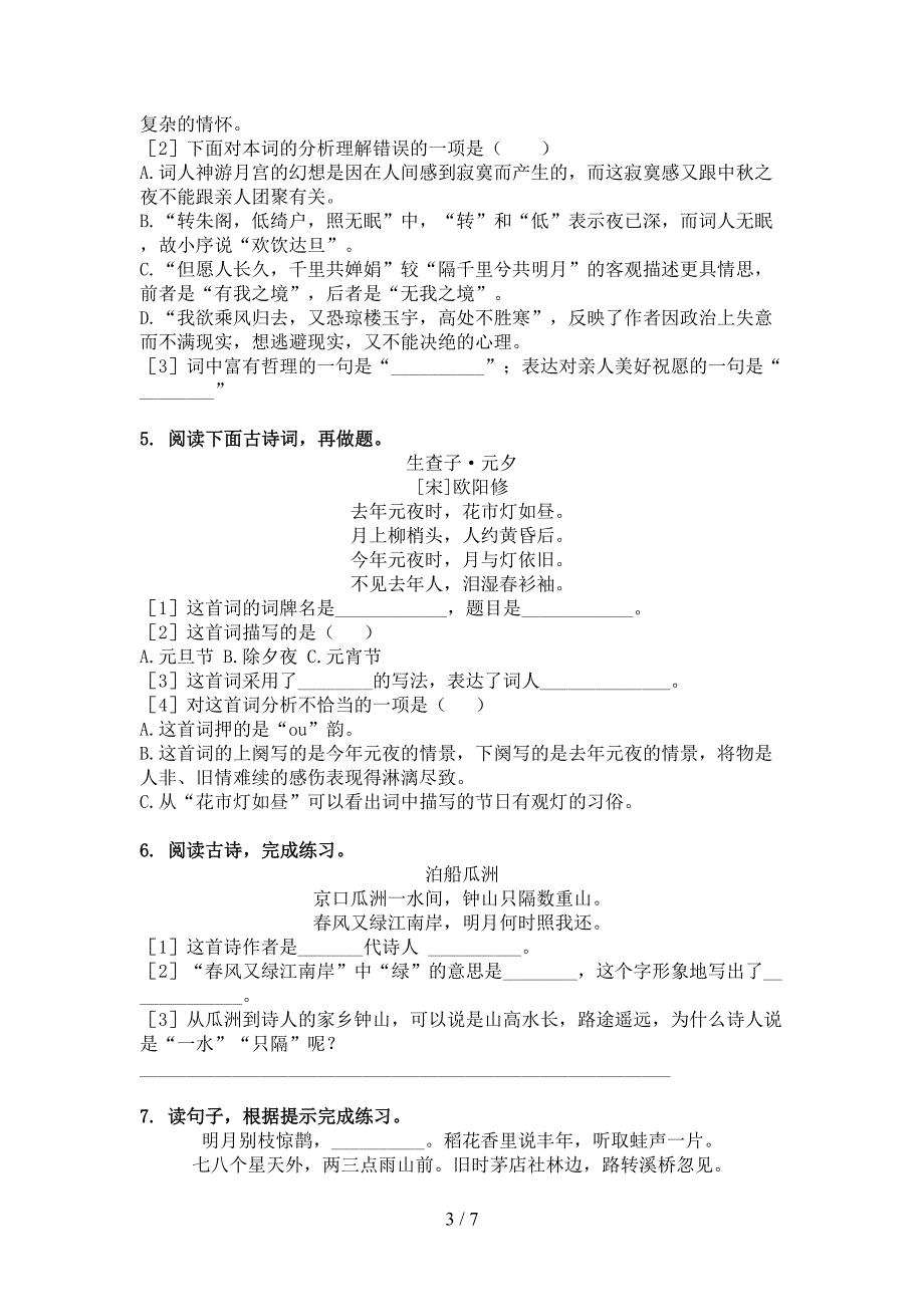 六年级语文上册古诗阅读与理解完美冀教版_第3页