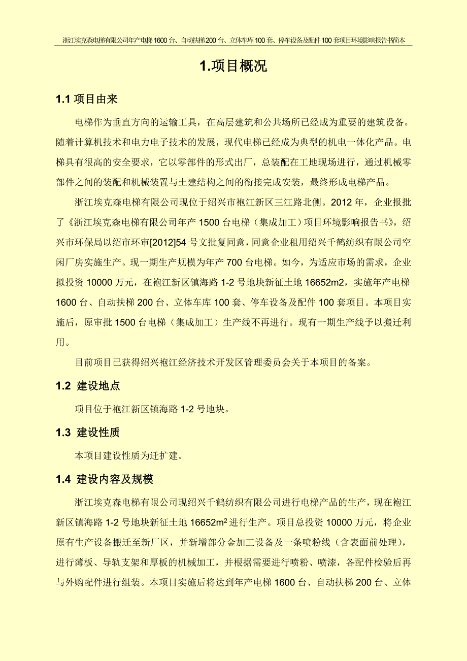 浙江埃克森电梯有限公司年产电梯1600台、自动扶梯200台、立体车库100套、停车设备及配件100套项目环境影响报告书.doc_第3页