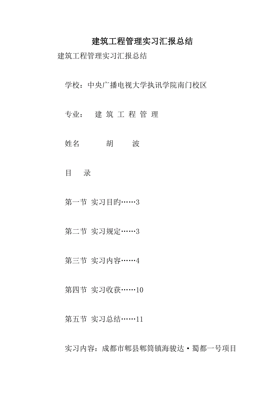 建筑工程管理实习报告总结_第1页