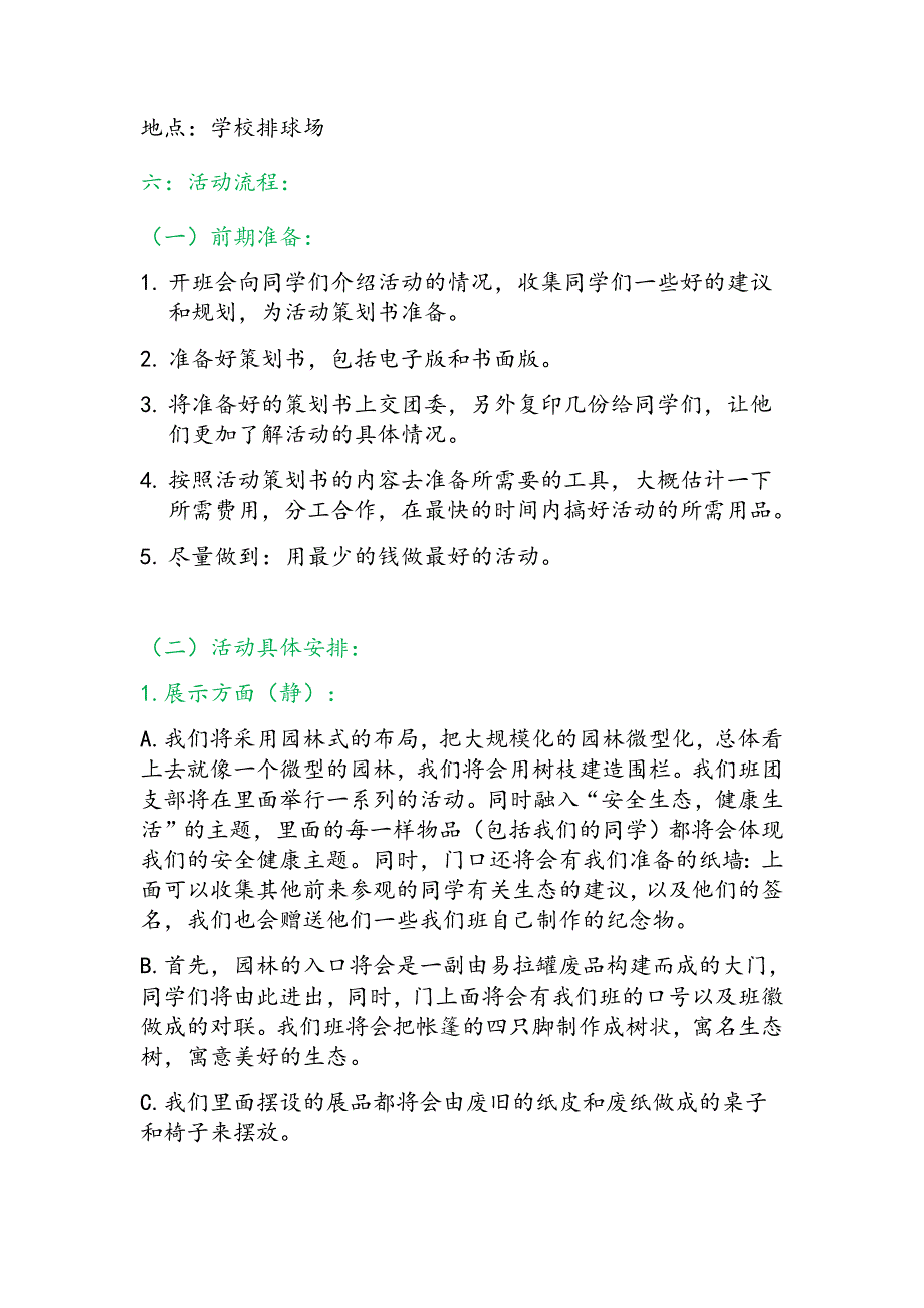 安全生态健康生活团日设计大赛策划书_第3页