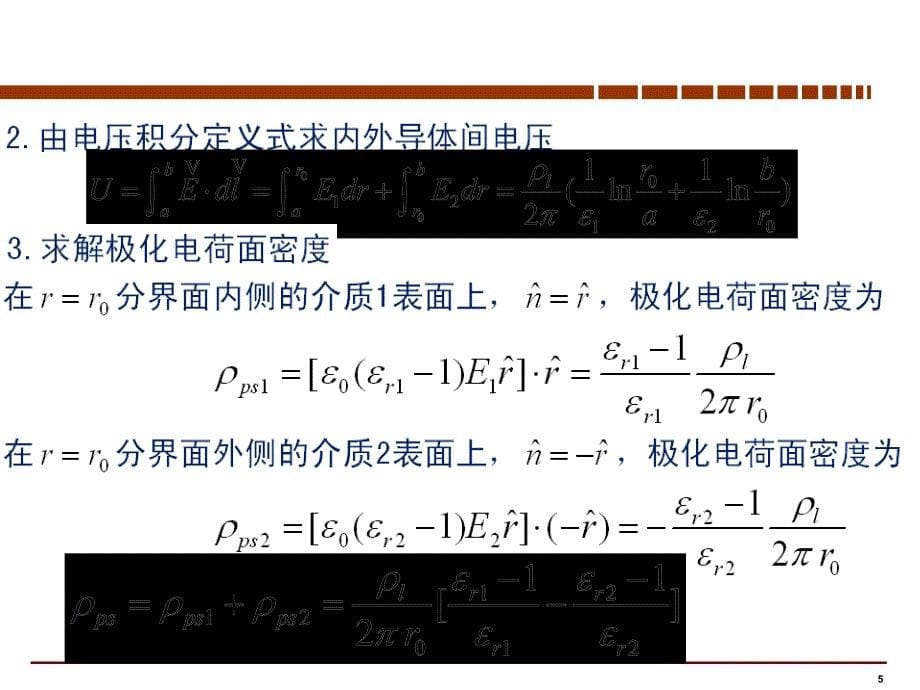 电磁场与电磁波房丽丽第7讲静电场能量与静电力_第5页