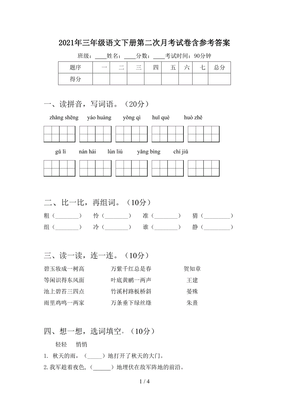 2021年三年级语文下册第二次月考试卷含参考答案.doc_第1页