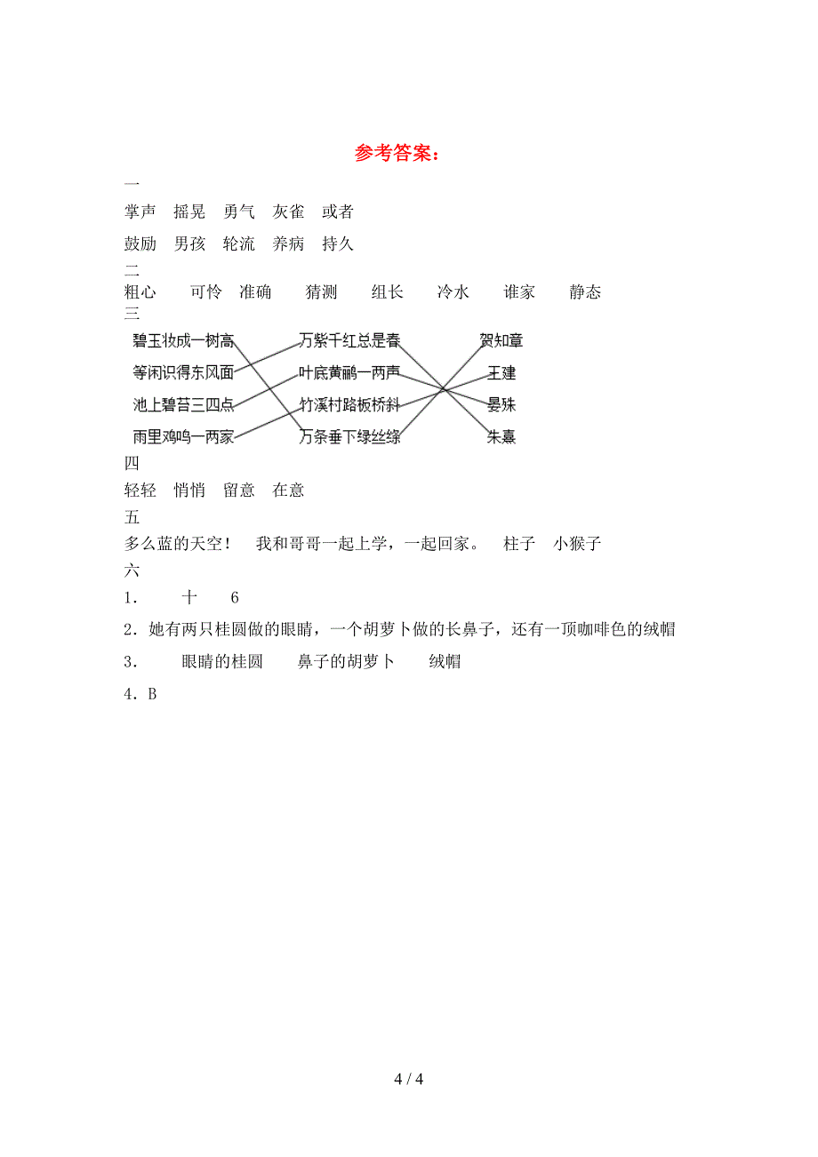 2021年三年级语文下册第二次月考试卷含参考答案.doc_第4页