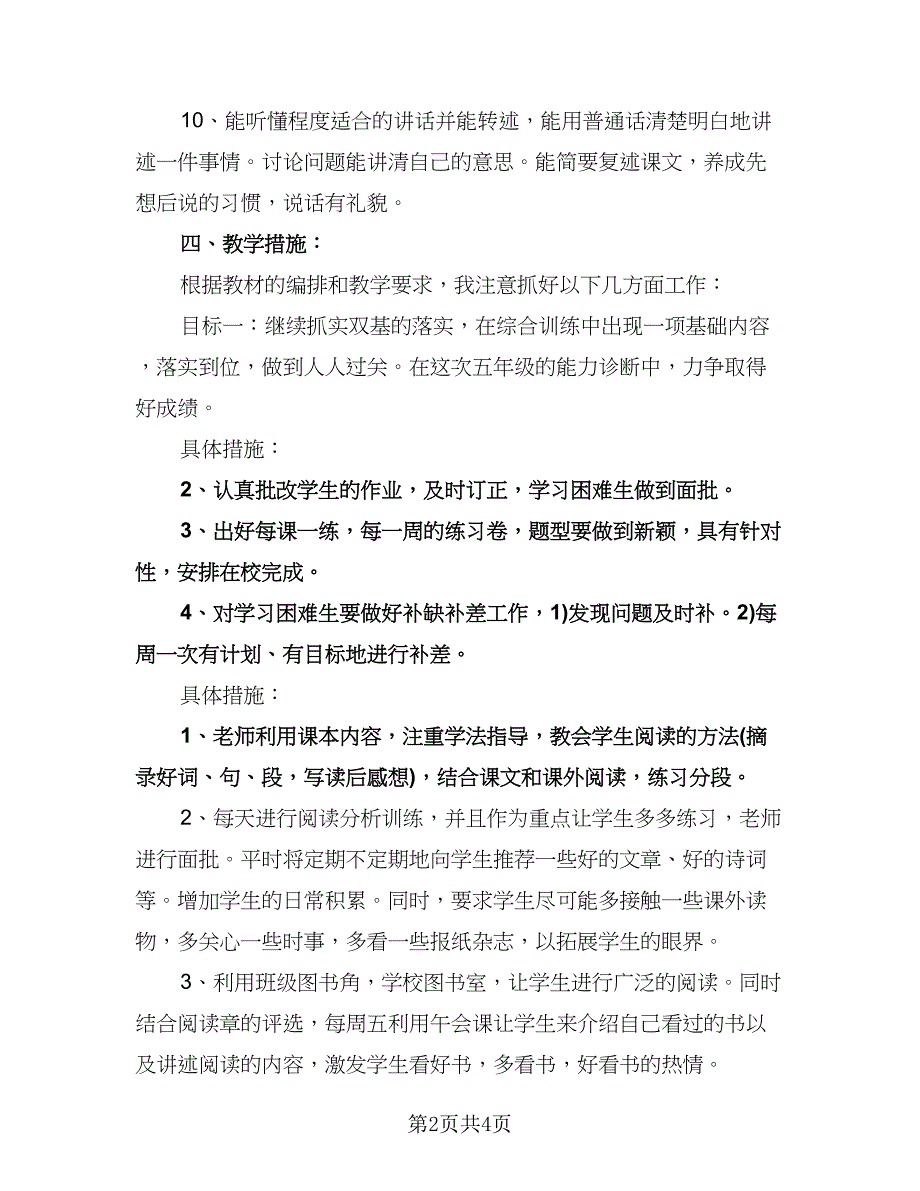 五年级语文教学工作计划指导思想（2篇）.doc_第2页