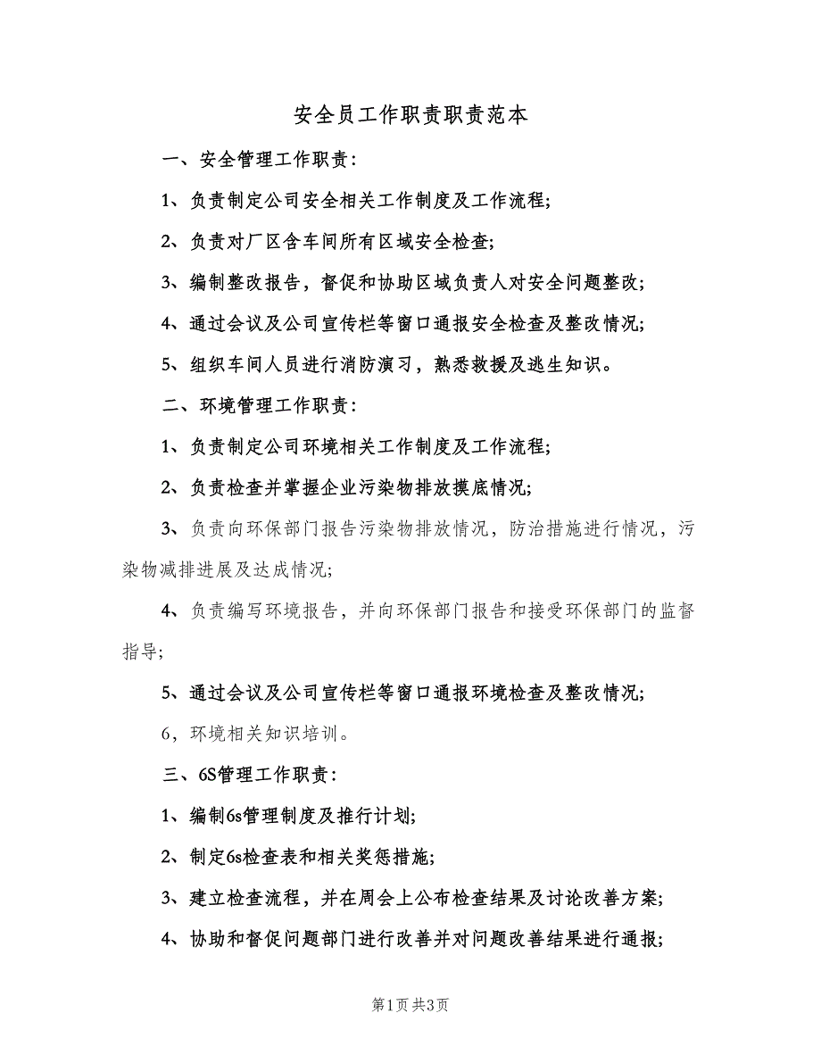 安全员工作职责职责范本（3篇）.doc_第1页