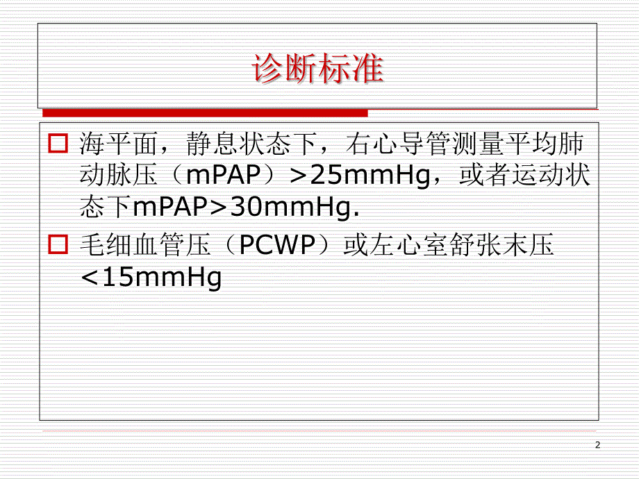 肺动脉高压与肺源性心脏病第八版课件_第2页