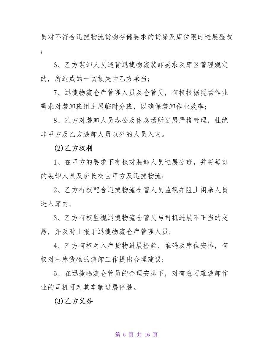 装卸承包合同书.doc_第5页