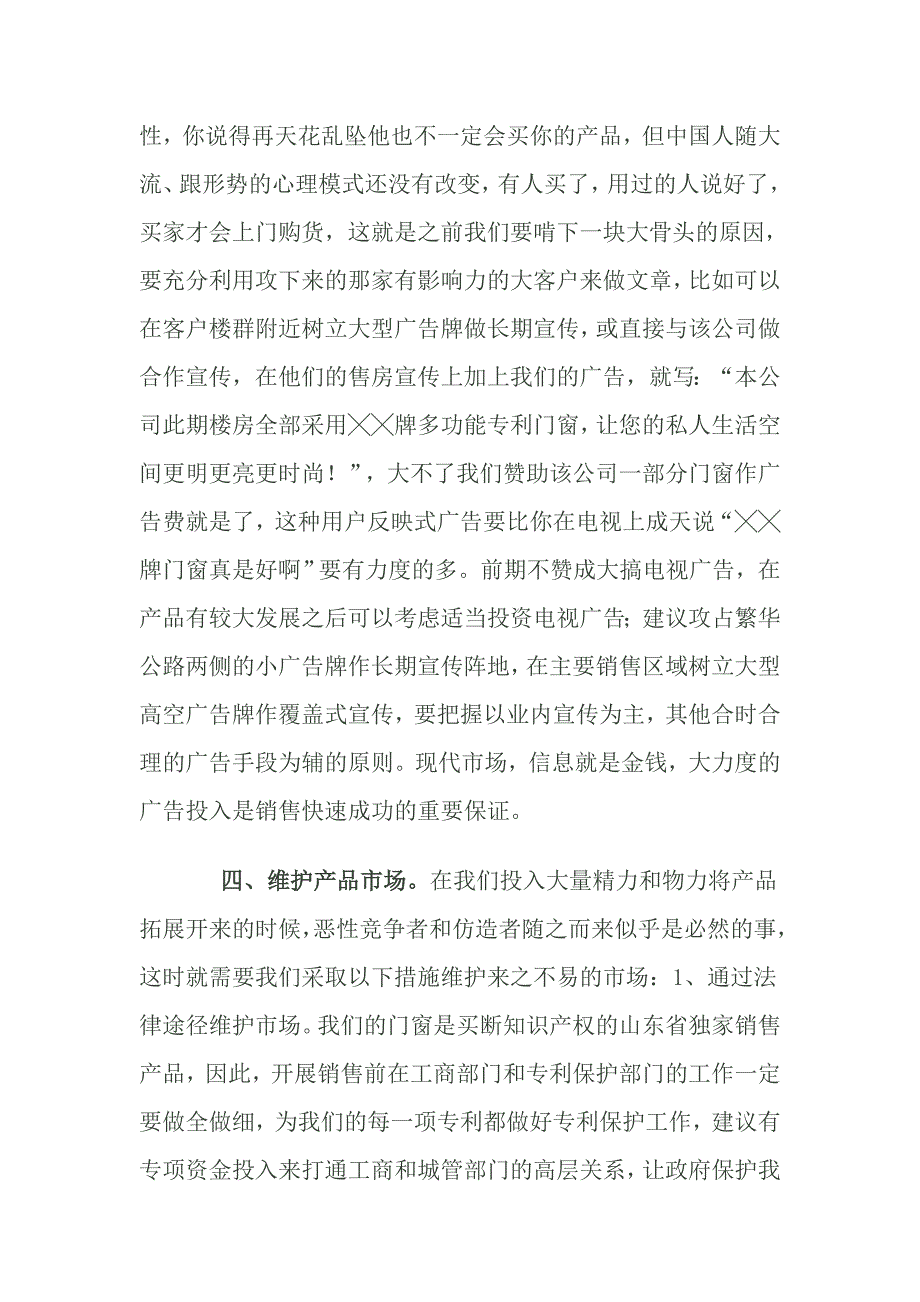 独家专利门窗的营销方案.doc_第4页