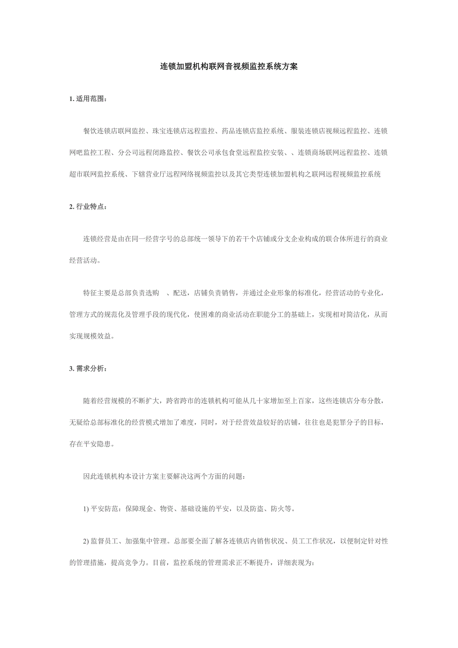 连锁加盟机构联网音视频监控系统方案_第1页