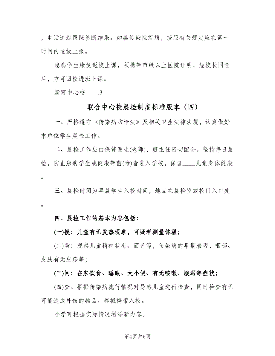 联合中心校晨检制度标准版本（四篇）.doc_第4页