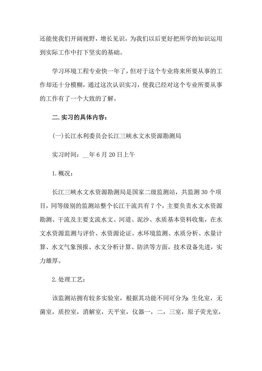 2023年环境类实习报告10篇_第4页