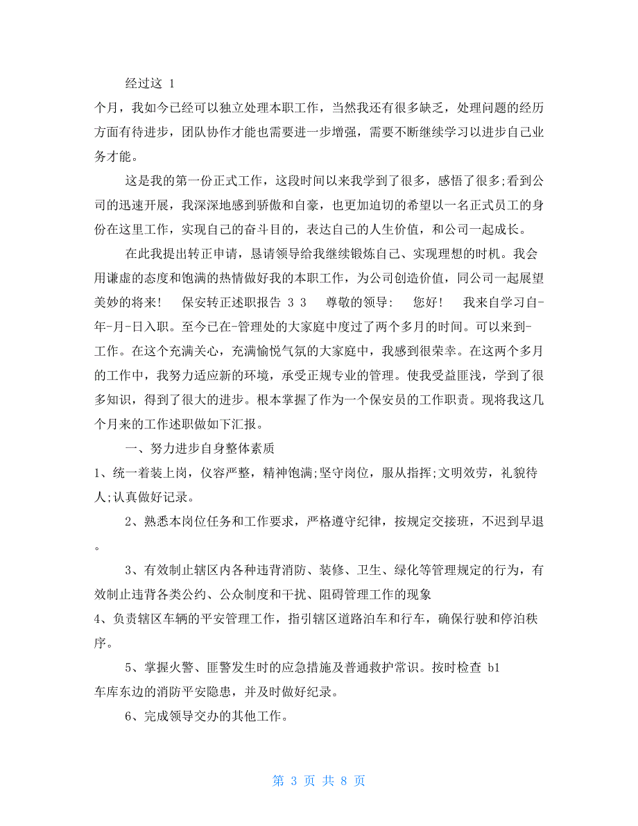 保安转正年度工作述职报告_第3页