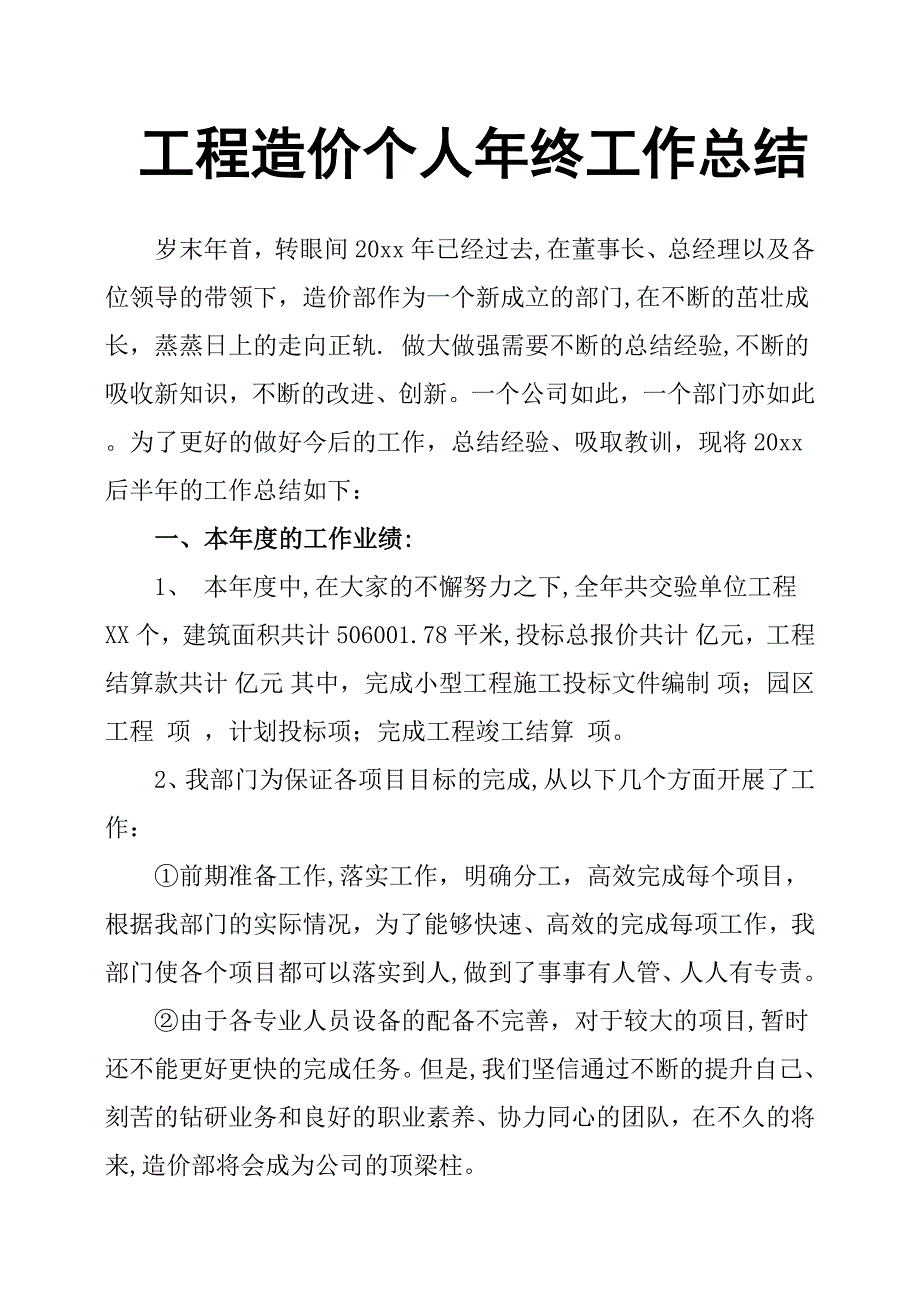 工程造价个人年终工作总结_第1页