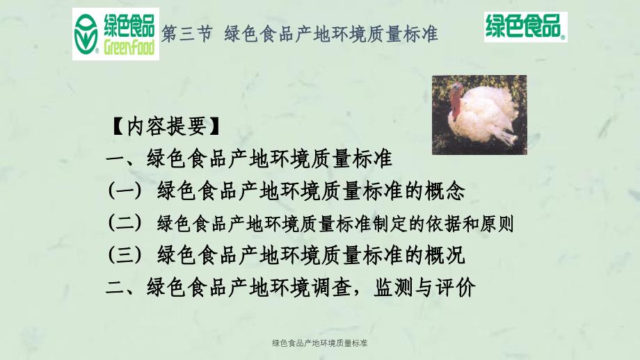 绿色食品产地环境质量标准课件_第1页