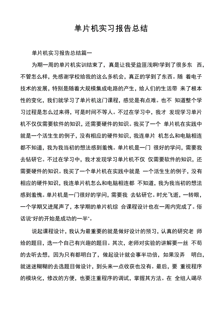 单片机实习报告总结_第1页