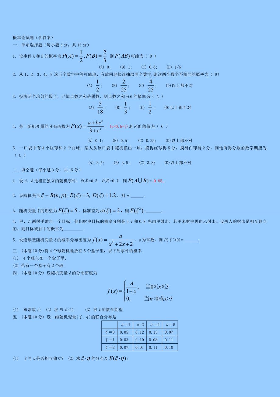 概率论与数理统计-多套复习试题简洁版(含答案)_第1页