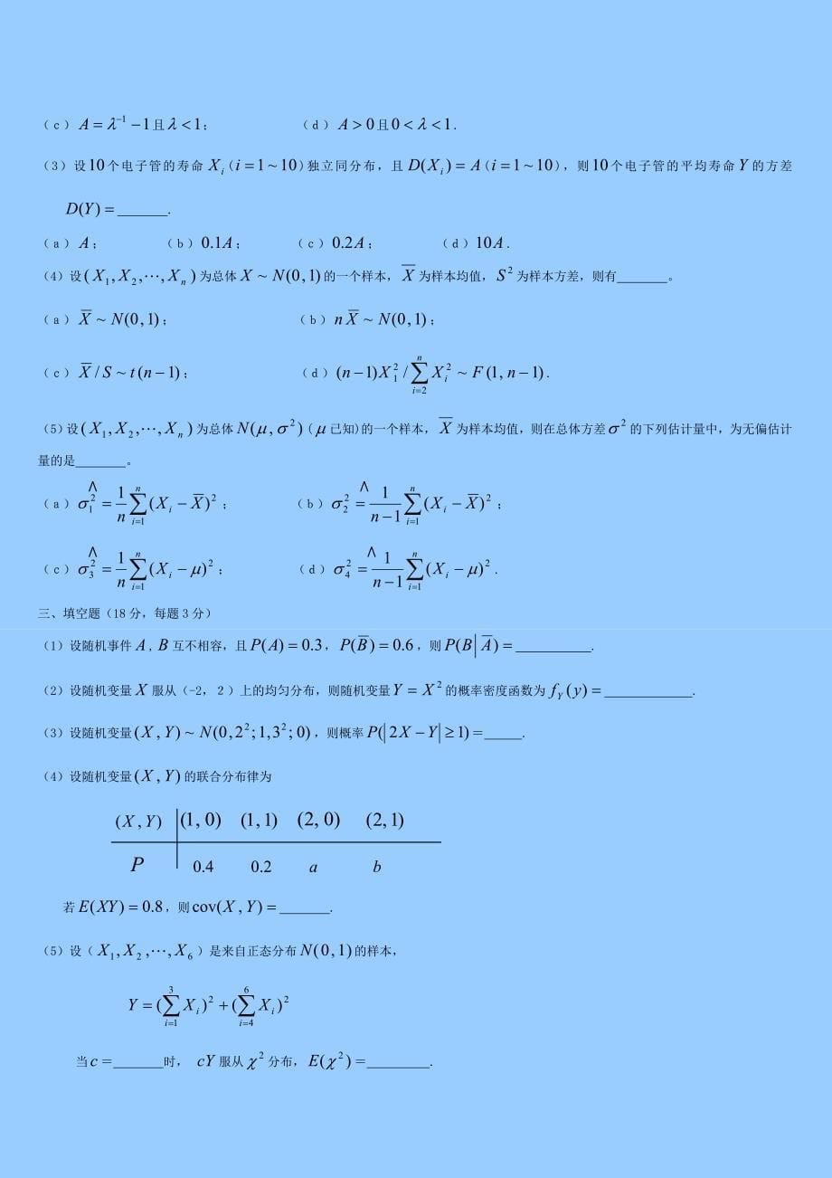 概率论与数理统计-多套复习试题简洁版(含答案)_第5页