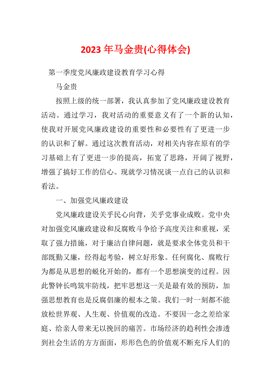 2023年马金贵(心得体会)_第1页