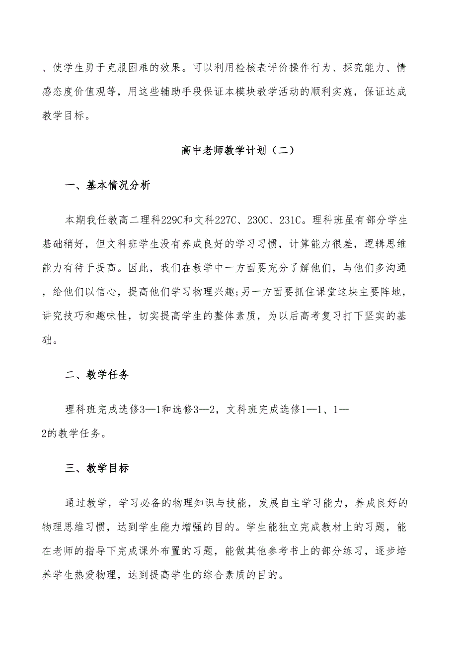 2022年高中老师教学计划范文_第3页