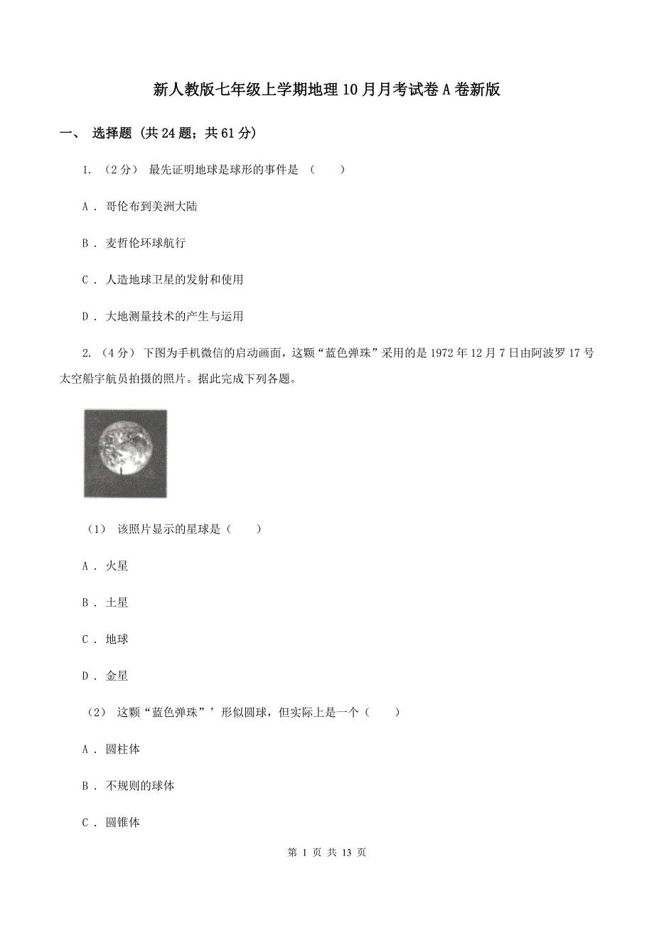 新人教版七年级上学期地理10月月考试卷A卷新版_第1页