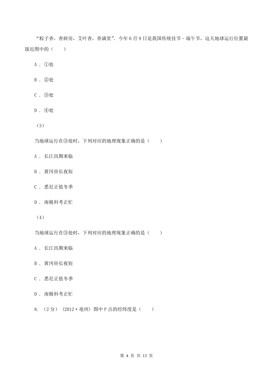 新人教版七年级上学期地理10月月考试卷A卷新版_第4页