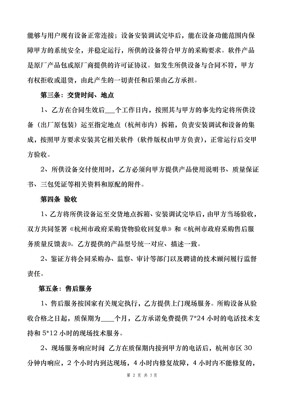 杭州市政府采购购销合同_第2页