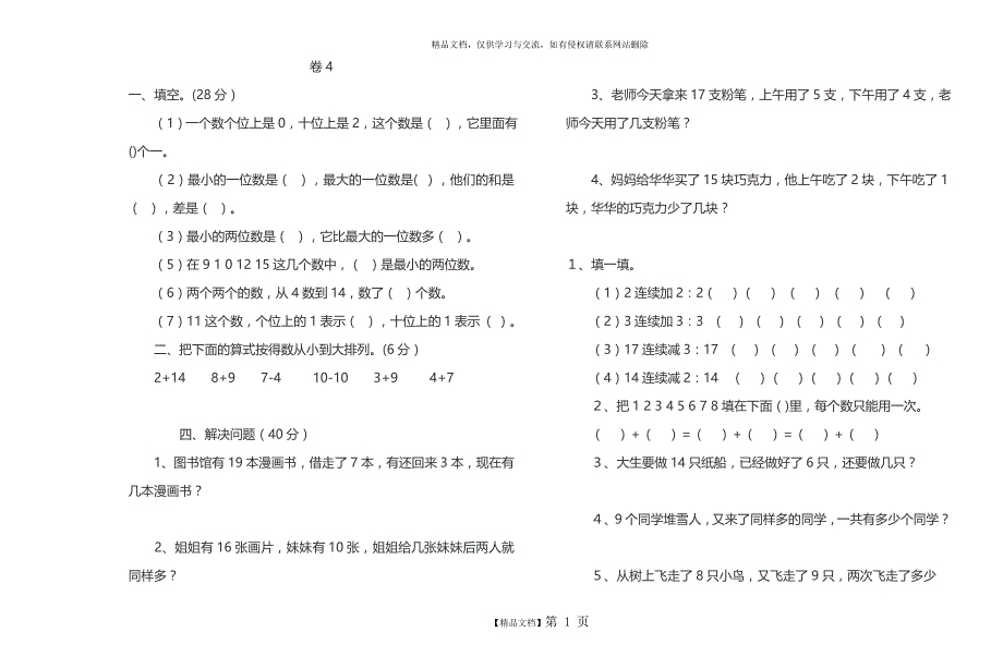 一年级数学试题 试卷-数学卷子题目_第1页