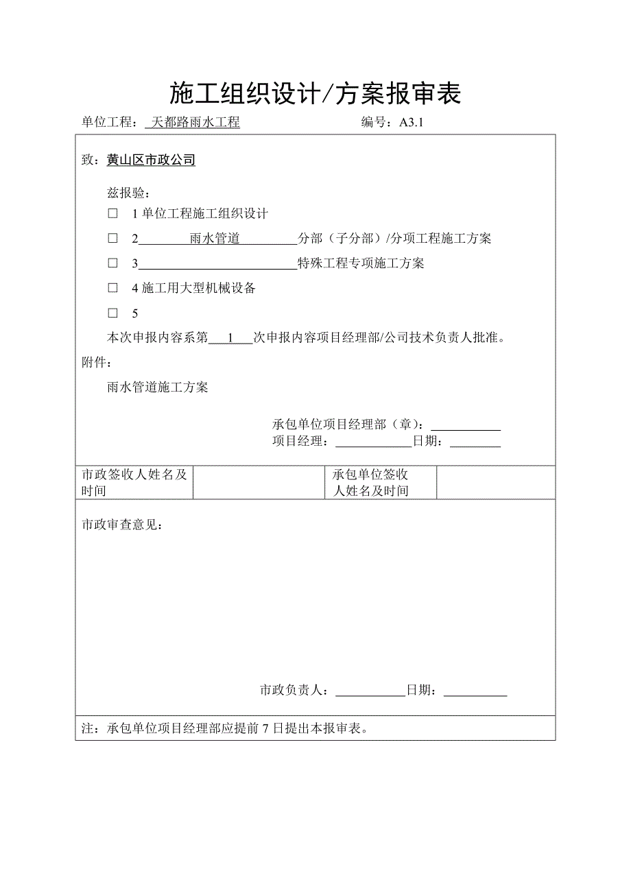 雨污水管道综合施工专题方案样本_第1页