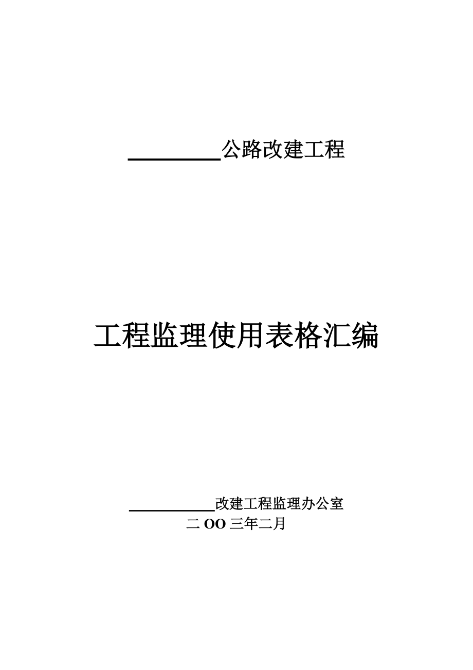 基本全套表格——公路工程常用表格.doc_第2页