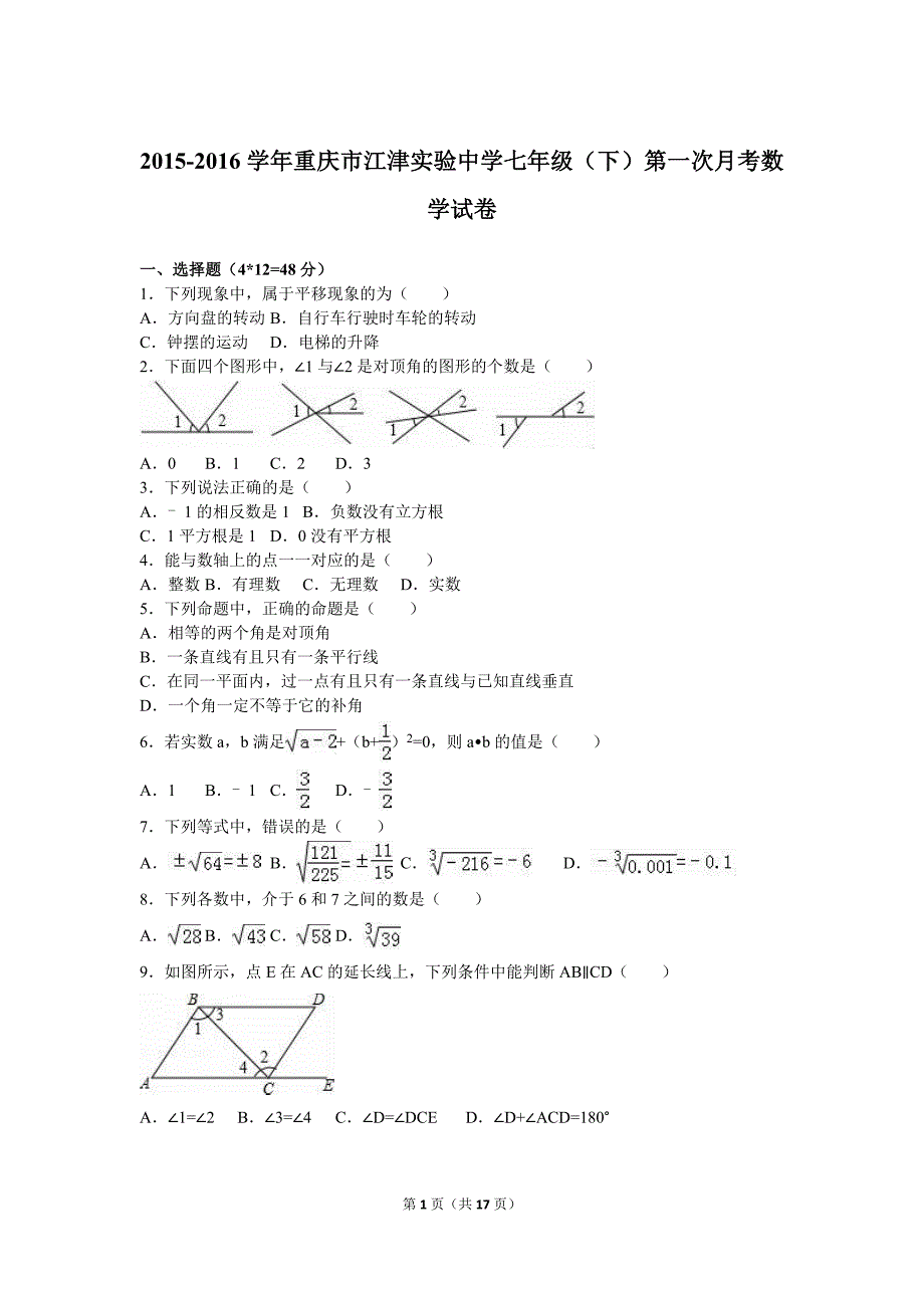 江津实验中学七年级下第一次月考数学试卷含解析_第1页