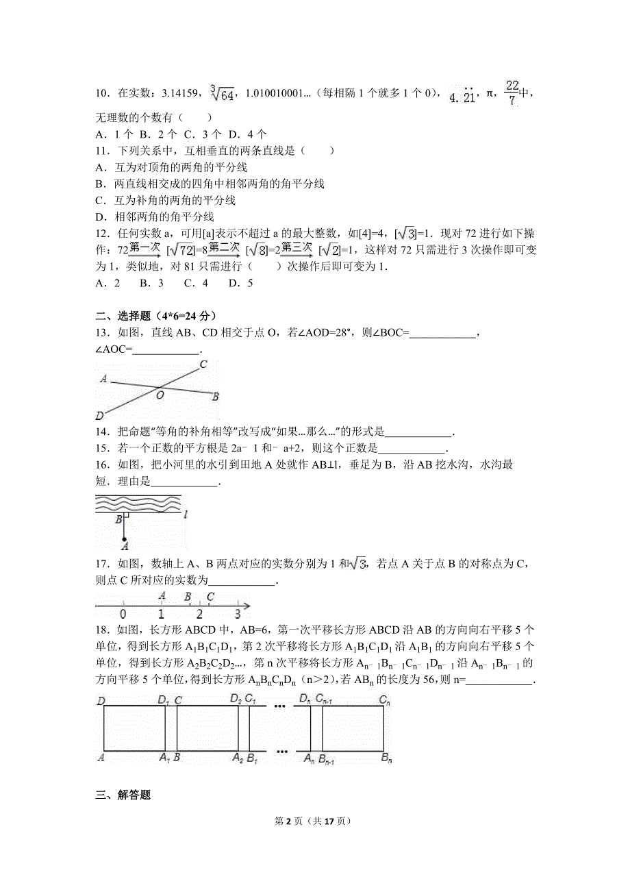 江津实验中学七年级下第一次月考数学试卷含解析_第2页