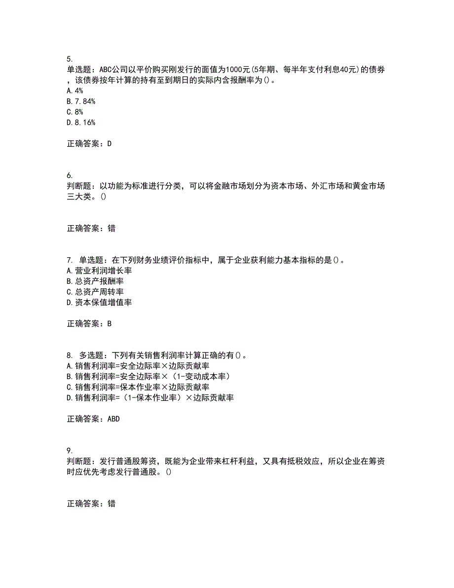 中级会计师《财务管理》考核内容及模拟试题附答案参考51_第2页